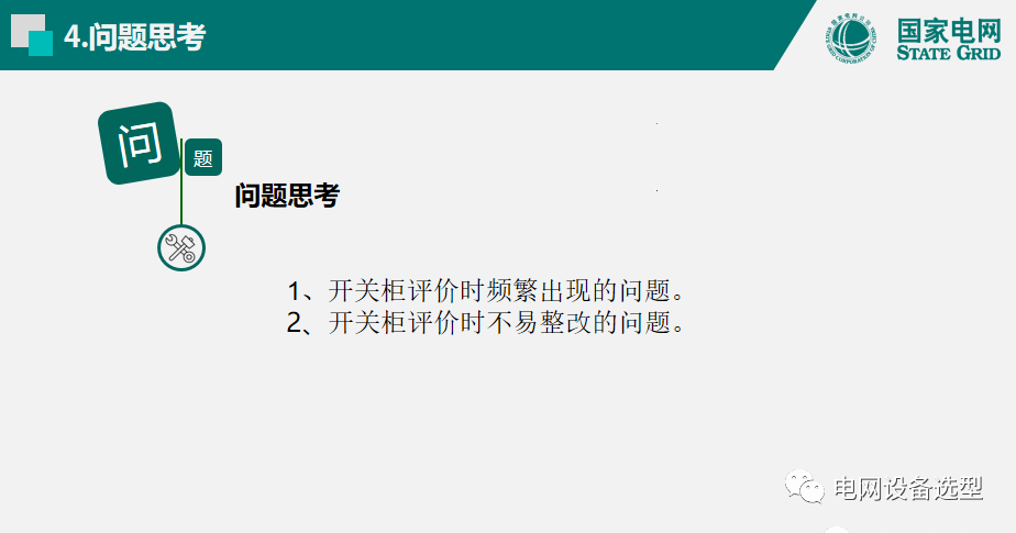 國家電網(wǎng)公司開關柜評估規(guī)則詳細說明