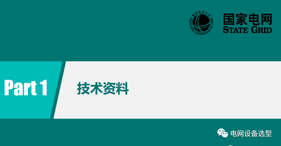 國家電網(wǎng)公司開關柜評估規(guī)則詳細說明