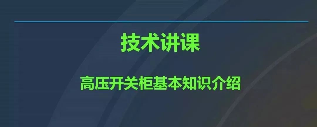 高電壓開關(guān)柜，超級(jí)詳細(xì)！