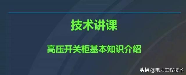 高電壓開(kāi)關(guān)柜，超級(jí)詳細(xì)！太棒了，全文總共68頁(yè)！