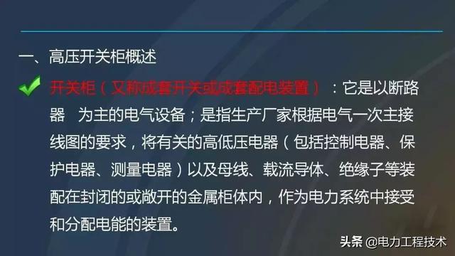 高電壓開關(guān)柜，超級詳細！太棒了，全文總共68頁！