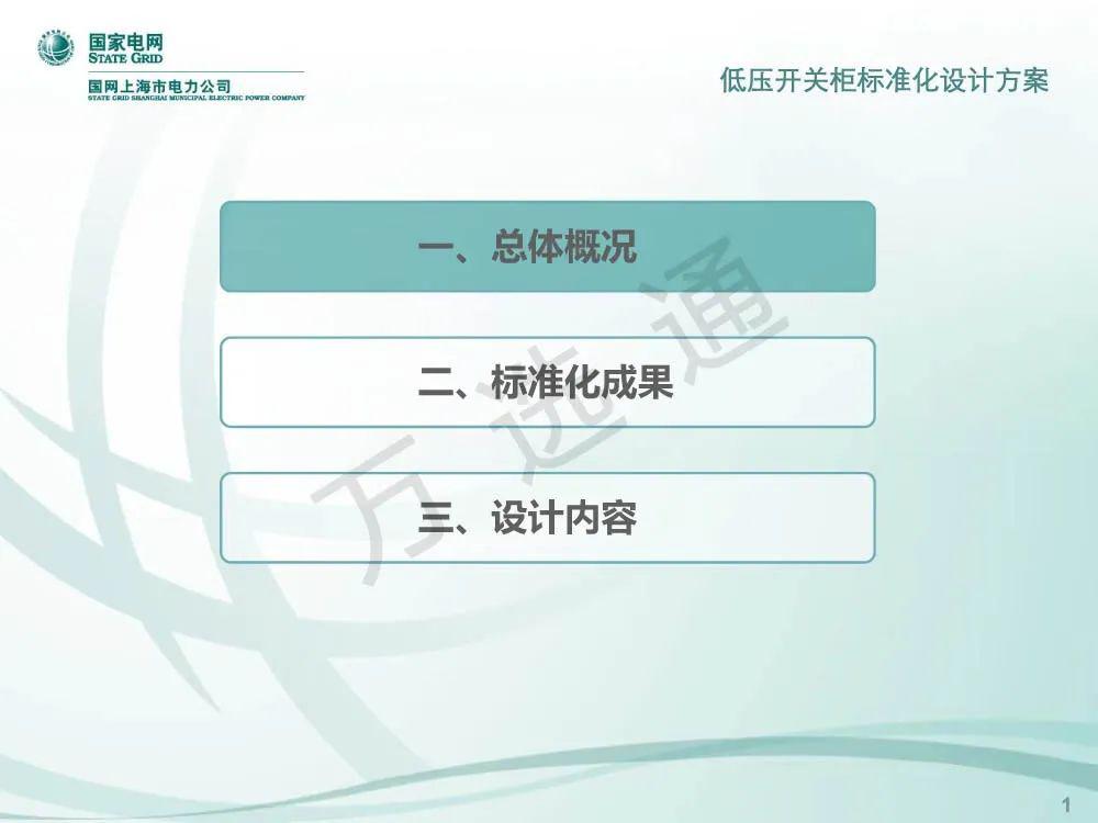 國家電網(wǎng)低電壓開關(guān)柜標(biāo)準(zhǔn)化設(shè)計(jì)方案