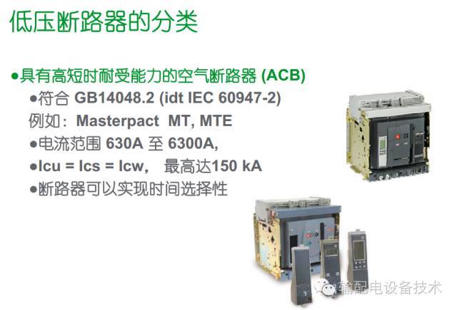 看過(guò)ABB的培訓(xùn)后，讓我們來(lái)比較一下施耐德的開(kāi)關(guān)柜培訓(xùn)。