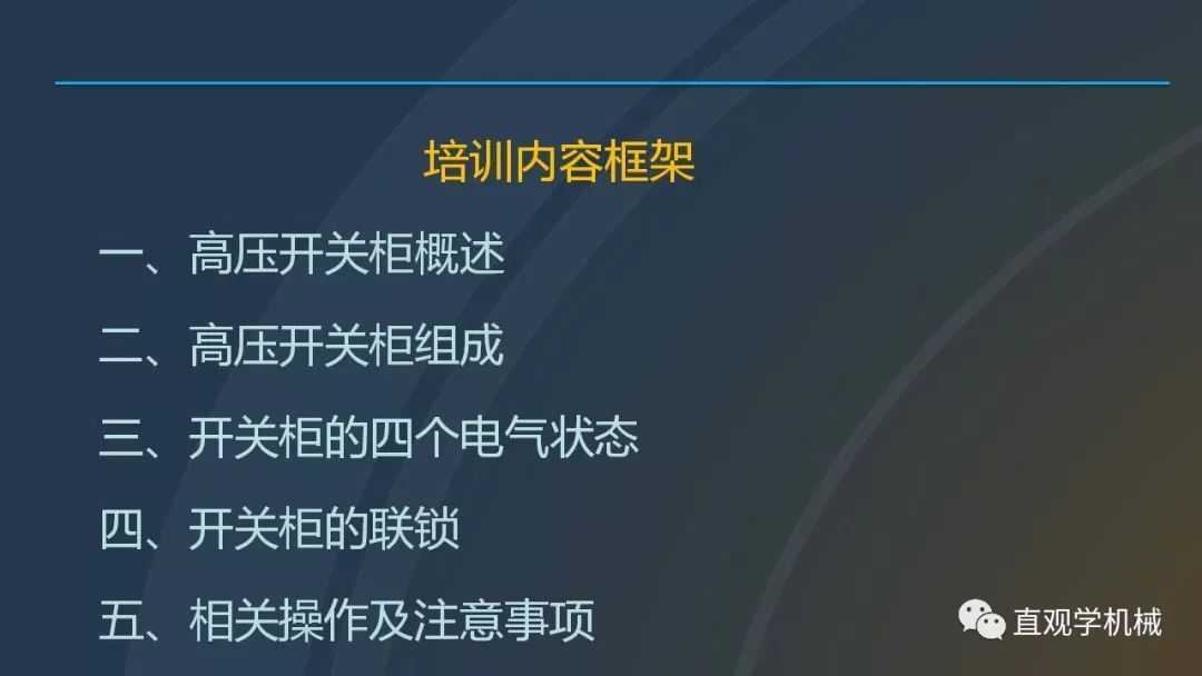 中國工業(yè)控制|高電壓開關(guān)柜培訓(xùn)課件，68頁ppt，有圖片和圖片，拿走吧！