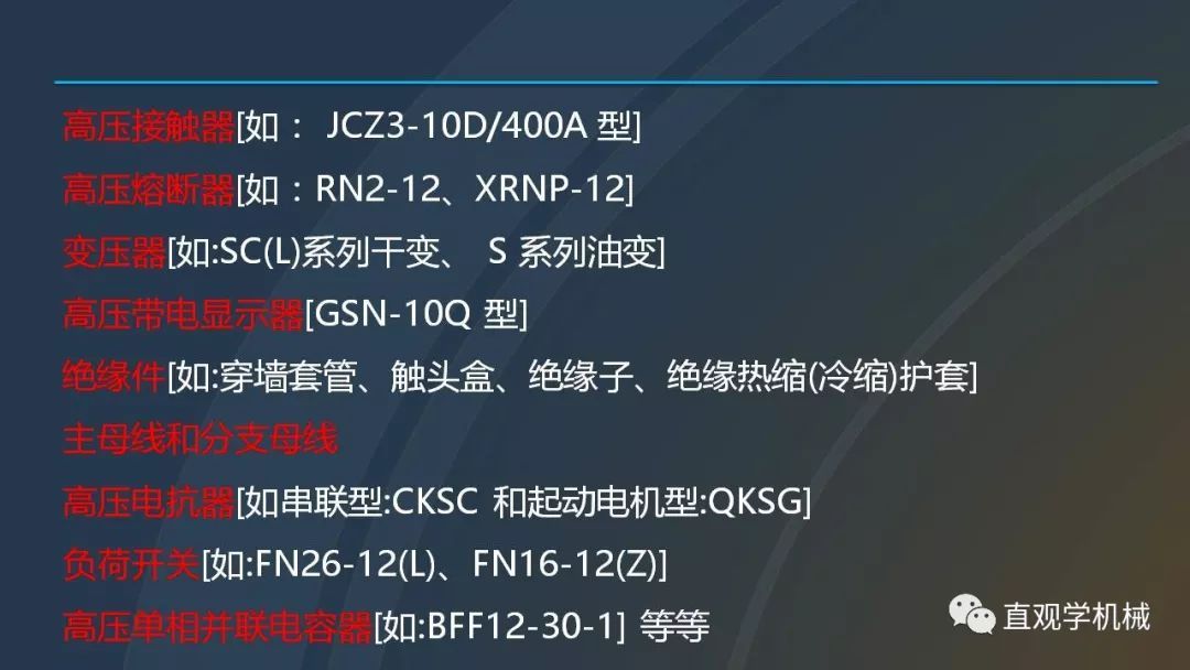 中國工業(yè)控制|高電壓開關(guān)柜培訓(xùn)課件，68頁ppt，有圖片和圖片，拿走吧！