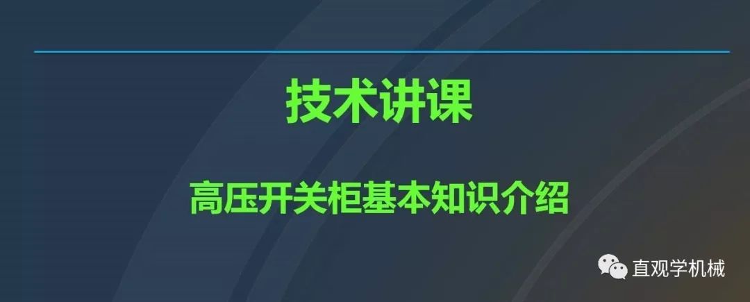 中國工業(yè)控制|高電壓開關(guān)柜培訓(xùn)課件，68頁ppt，有圖片和圖片，拿走吧！