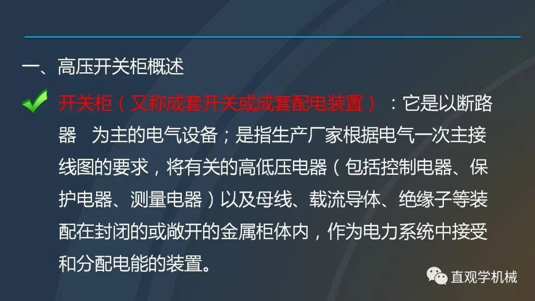 中國工業(yè)控制|高電壓開關(guān)柜培訓(xùn)課件，68頁ppt，有圖片和圖片，拿走吧！