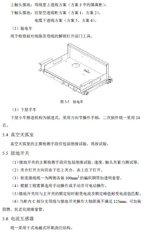 12 KV手車類型開(kāi)關(guān)柜標(biāo)準(zhǔn)化設(shè)計(jì)定制方案(2019年版)