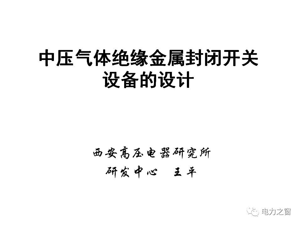 請(qǐng)看西高等法院的專(zhuān)家如何解釋中壓氣體絕緣金屬封閉開(kāi)關(guān)柜的知識(shí)