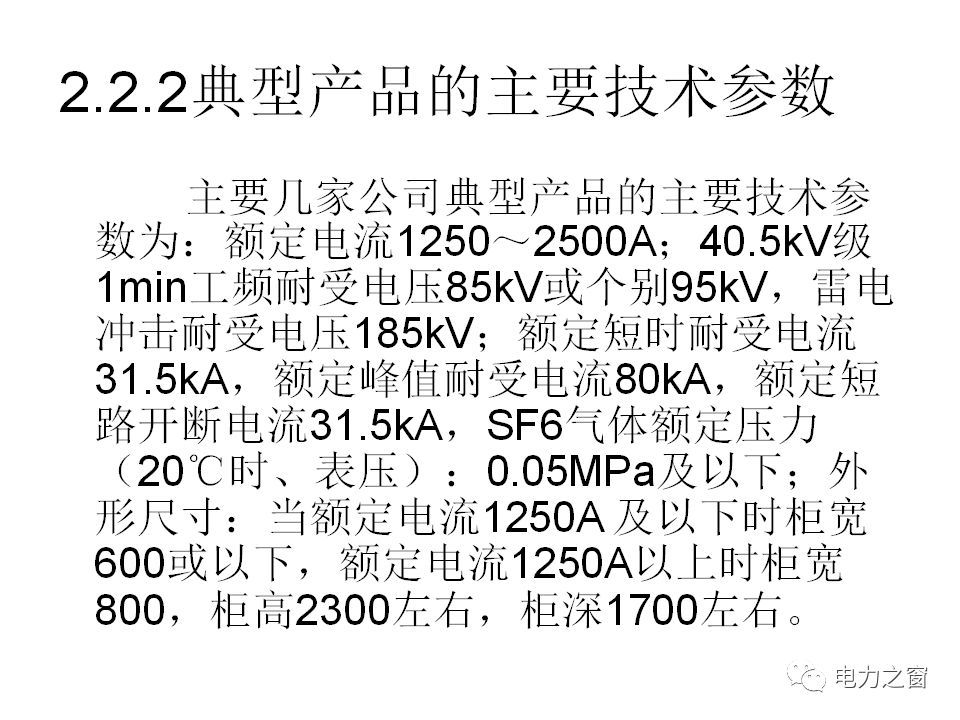 請(qǐng)看西高等法院的專(zhuān)家如何解釋中壓氣體絕緣金屬封閉開(kāi)關(guān)柜的知識(shí)