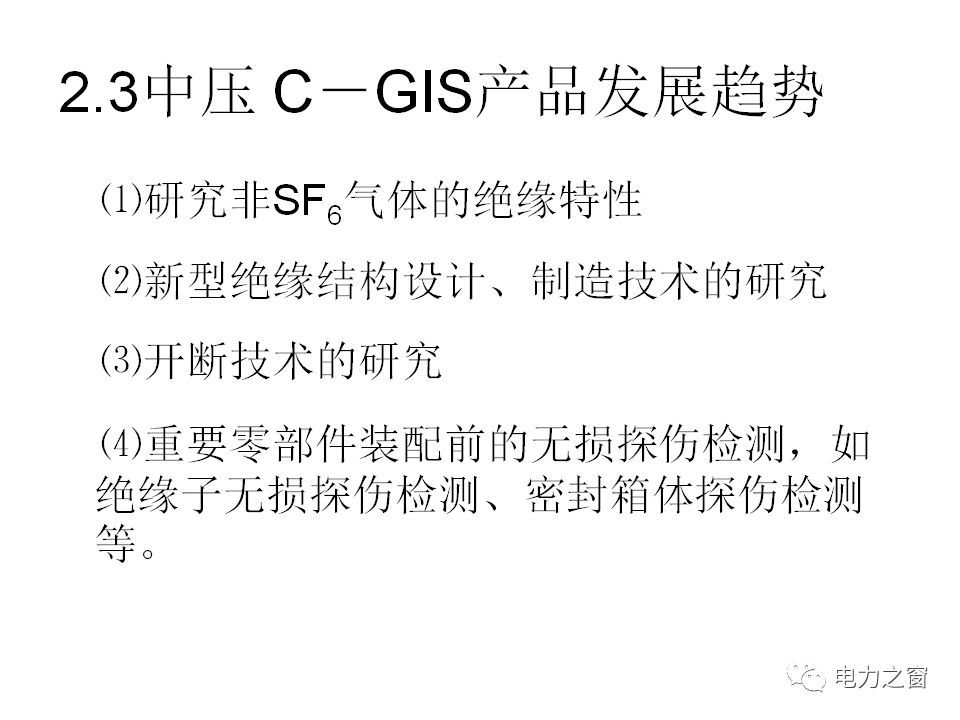 請(qǐng)看西高等法院的專家如何解釋中壓氣體絕緣金屬封閉開(kāi)關(guān)柜的知識(shí)