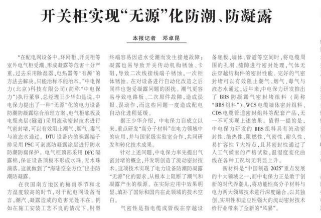 《中國電力新聞》輸配電設(shè)備動態(tài):開關(guān)柜實現(xiàn)“無源”防潮防露