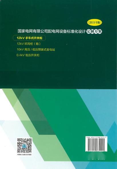 12kV手車(chē)類(lèi)型開(kāi)關(guān)柜-全國(guó)網(wǎng)絡(luò)設(shè)備標(biāo)準(zhǔn)化設(shè)計(jì)定制方案，限時(shí)下載！