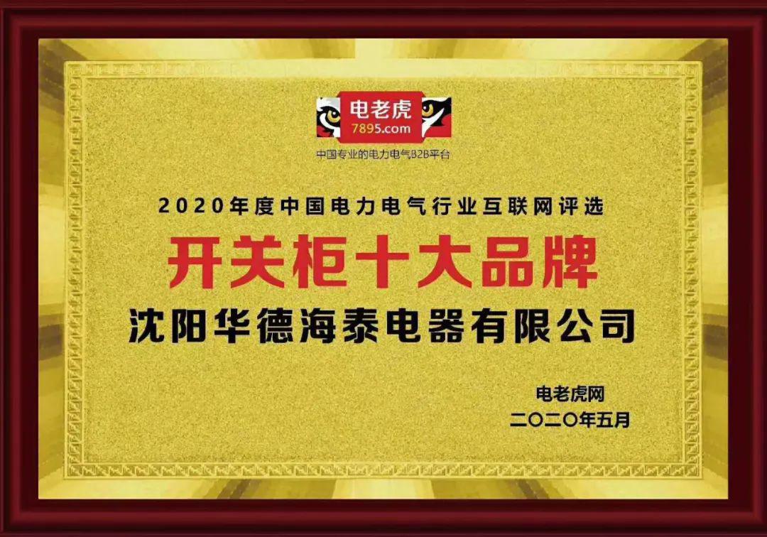 華德海特電器在2020年榮獲“中國(guó)開(kāi)關(guān)柜 10頂級(jí)品牌”72.5千伏氫地理信息系統(tǒng)和碳地理信息系統(tǒng)獎(jiǎng)，填補(bǔ)了國(guó)際空白