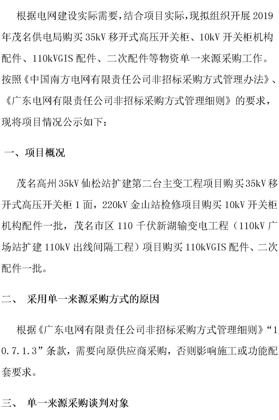 江蘇省第一批省級招標(biāo)協(xié)議中19年為國家電網(wǎng)，廣東省19年為10kV配電變壓器、箱式變壓器，開關(guān)柜茂名35kV拆除高壓開關(guān)19年為南方電網(wǎng)