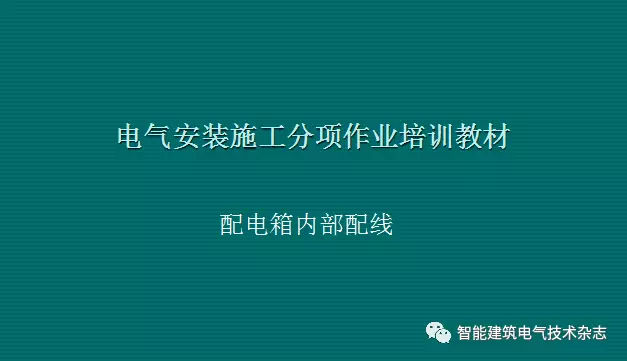 必須收集！配電箱內(nèi)部布線要求